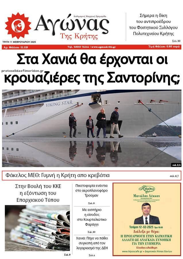 Πρωτοσέλιδο εφημερίδας Αγώνας της Κρήτης