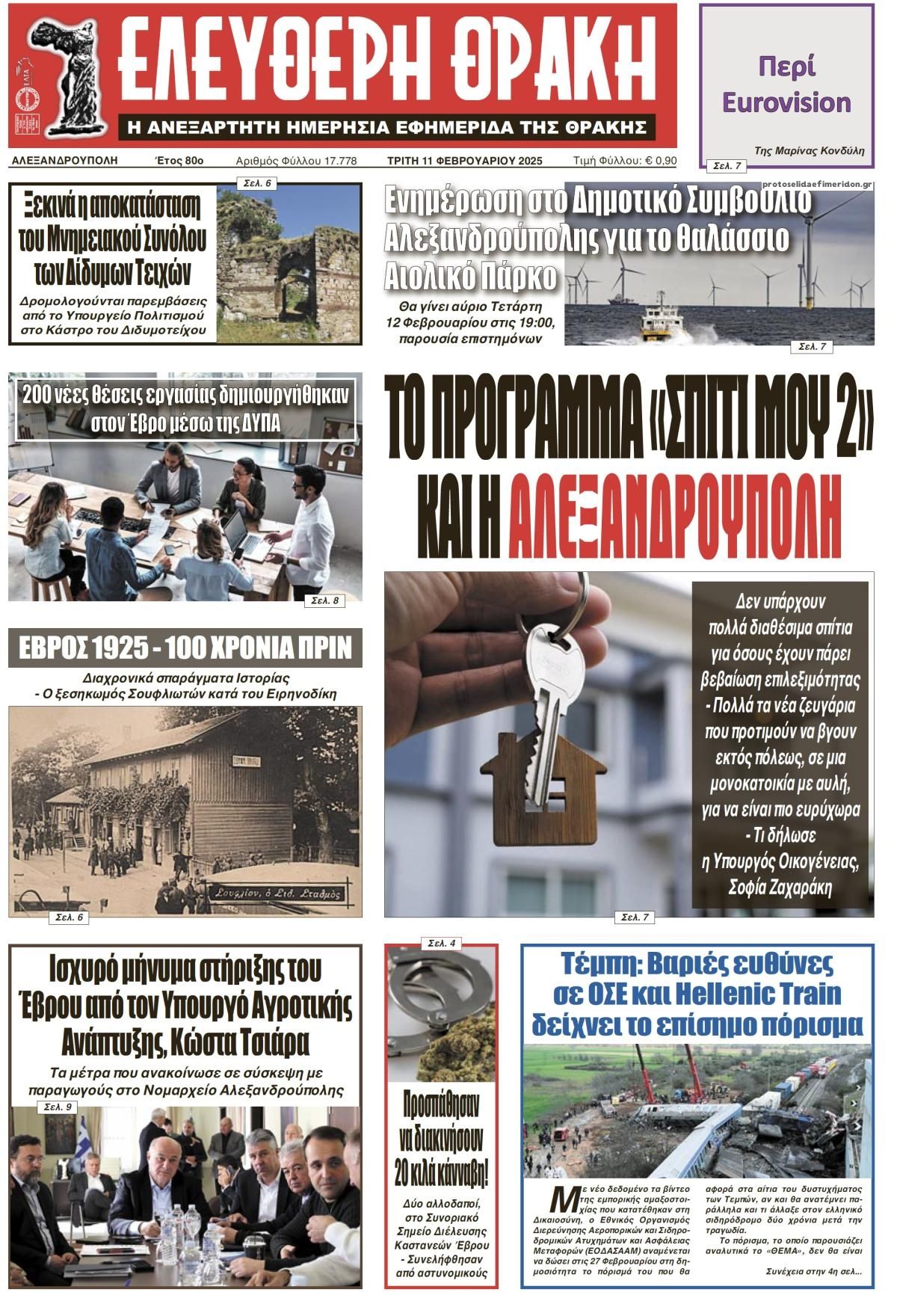 Πρωτοσέλιδο εφημερίδας Ελεύθερη Θράκη