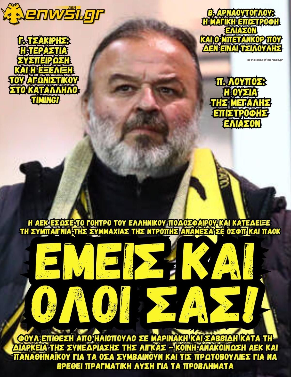 Πρωτοσέλιδο εφημερίδας enwsi.gr