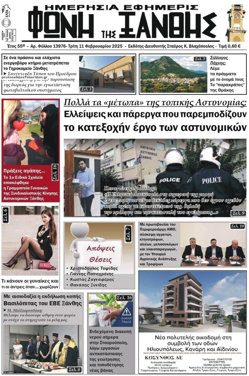 Πρωτοσέλιδο εφημερίδας Φωνή της Ξάνθης