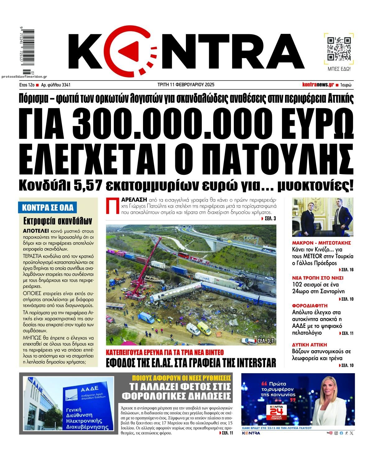 Πρωτοσέλιδο εφημερίδας Kontra News