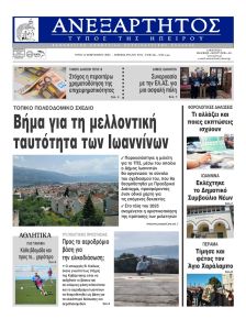 Ανεξάρτητος Ηπείρου