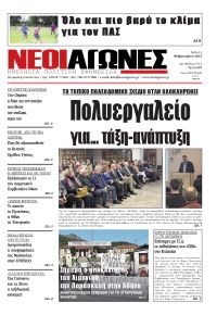 Νέοι Αγώνες