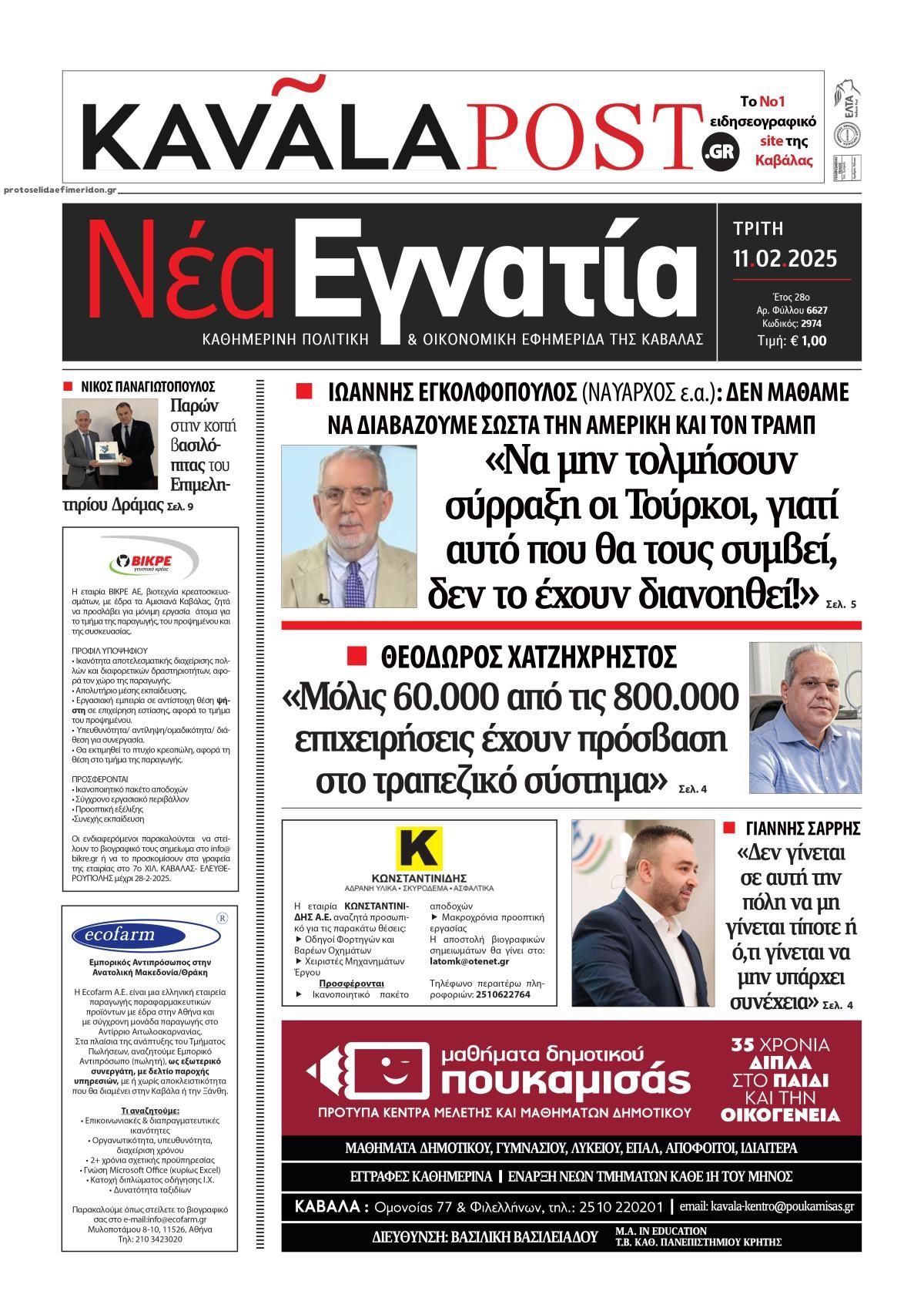 Πρωτοσέλιδο εφημερίδας Νέα Εγνατία