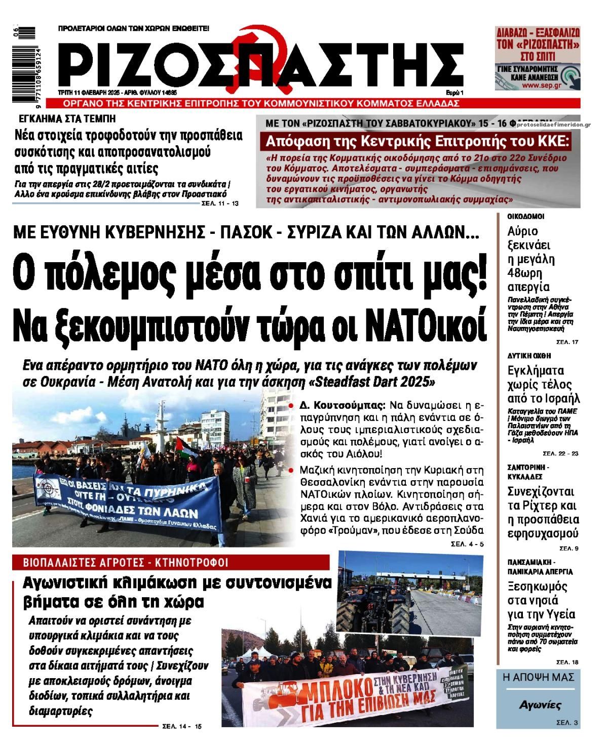 Πρωτοσέλιδο εφημερίδας Ριζοσπάστης