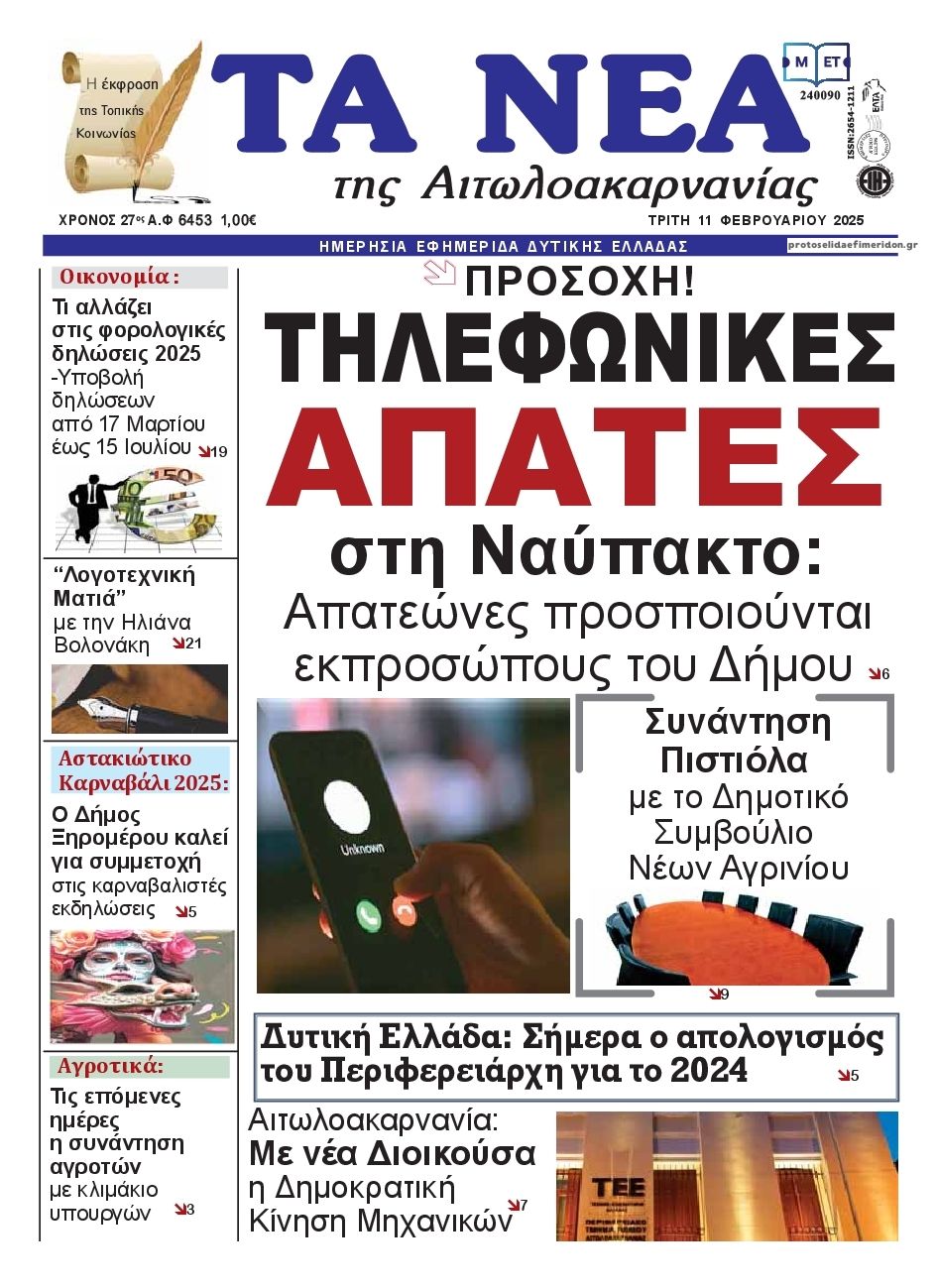 Πρωτοσέλιδο εφημερίδας Τα Νέα Αιτωλοακαρνανίας