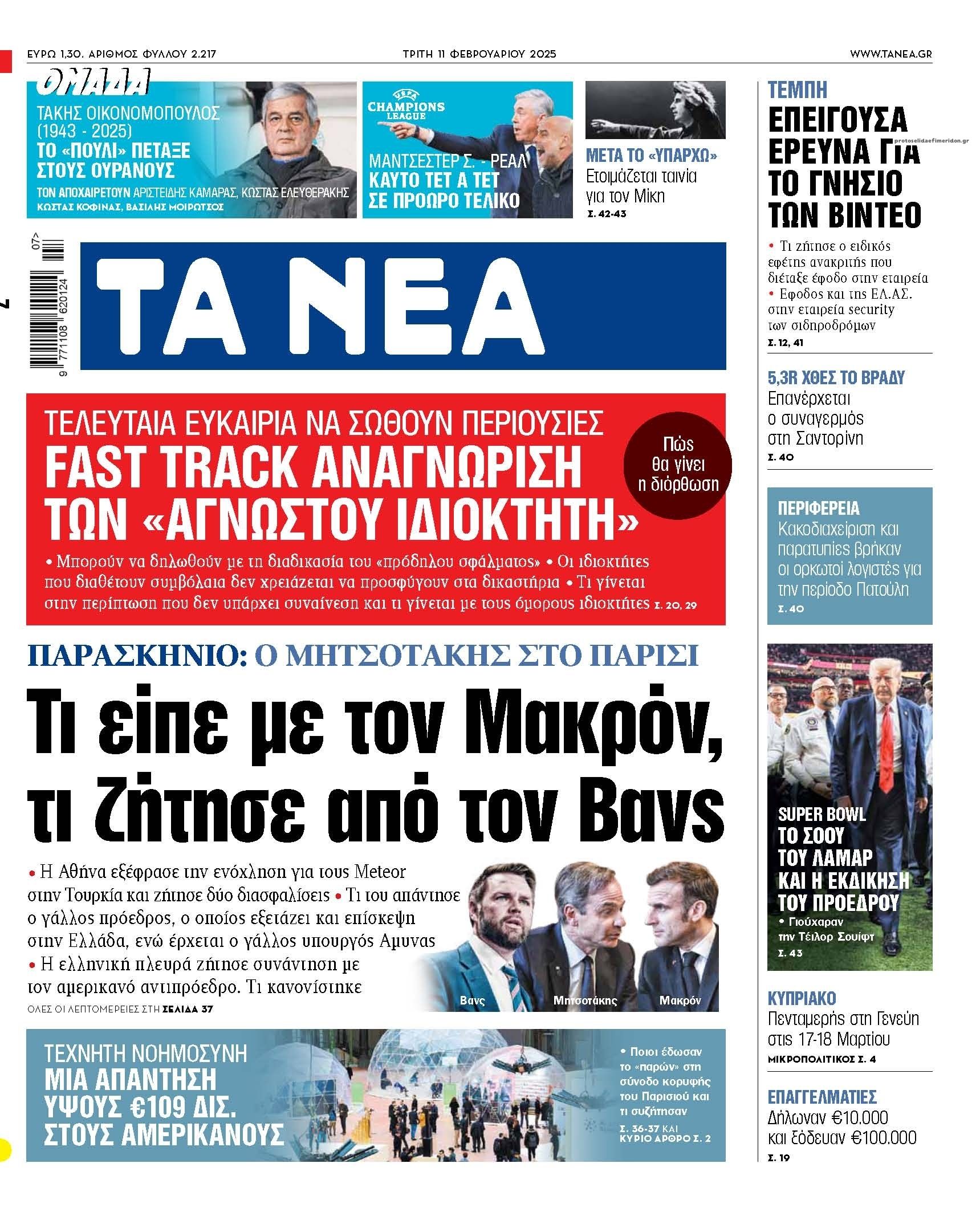 Πρωτοσέλιδο εφημερίδας Τα Νέα