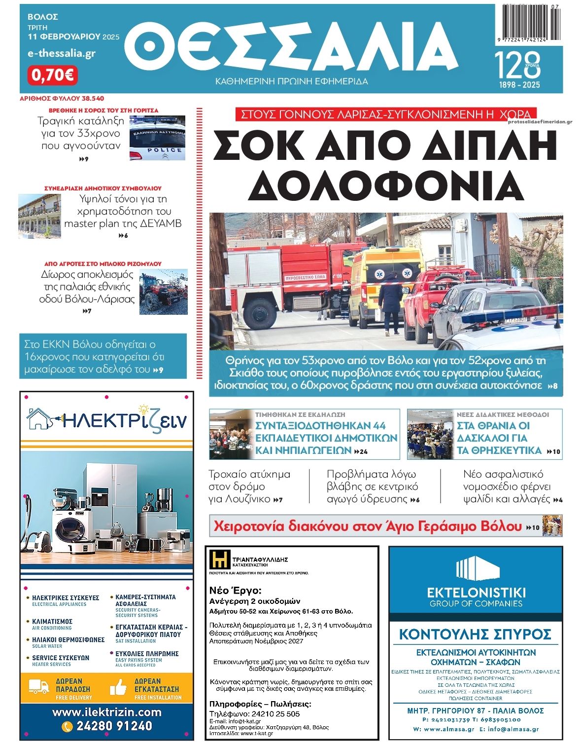 Πρωτοσέλιδο εφημερίδας Θεσσαλία