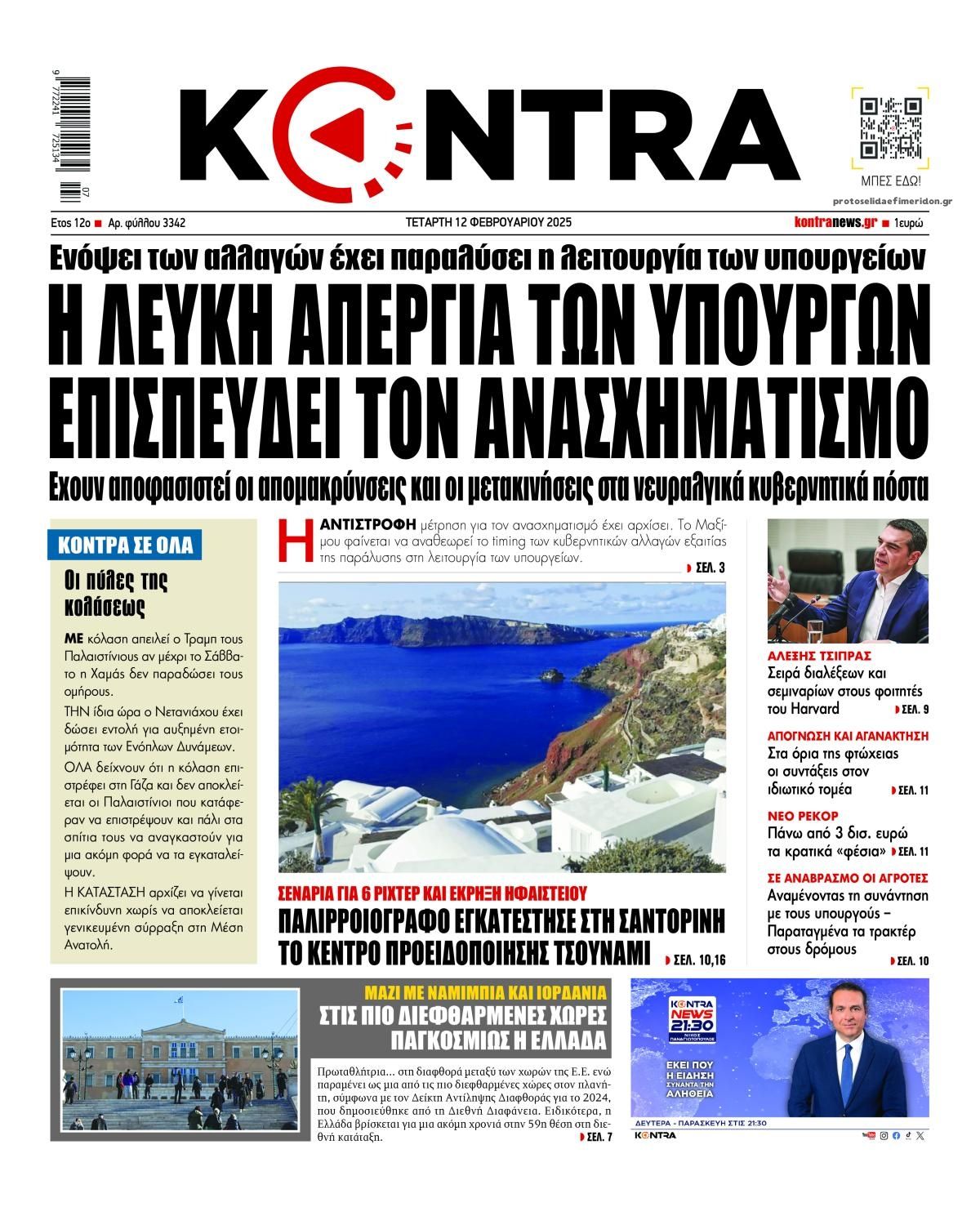 Πρωτοσέλιδο εφημερίδας Kontra News