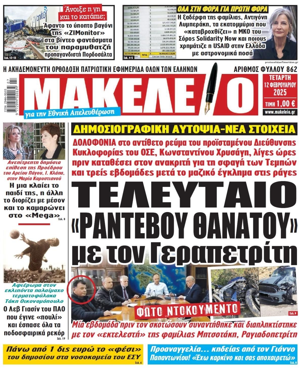 Πρωτοσέλιδο εφημερίδας Μακελειό