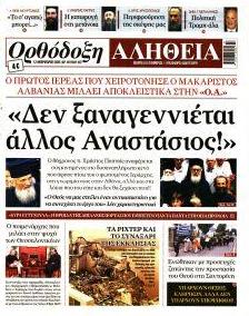 Ορθόδοξη Αλήθεια