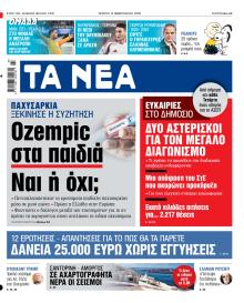 Τα Νέα