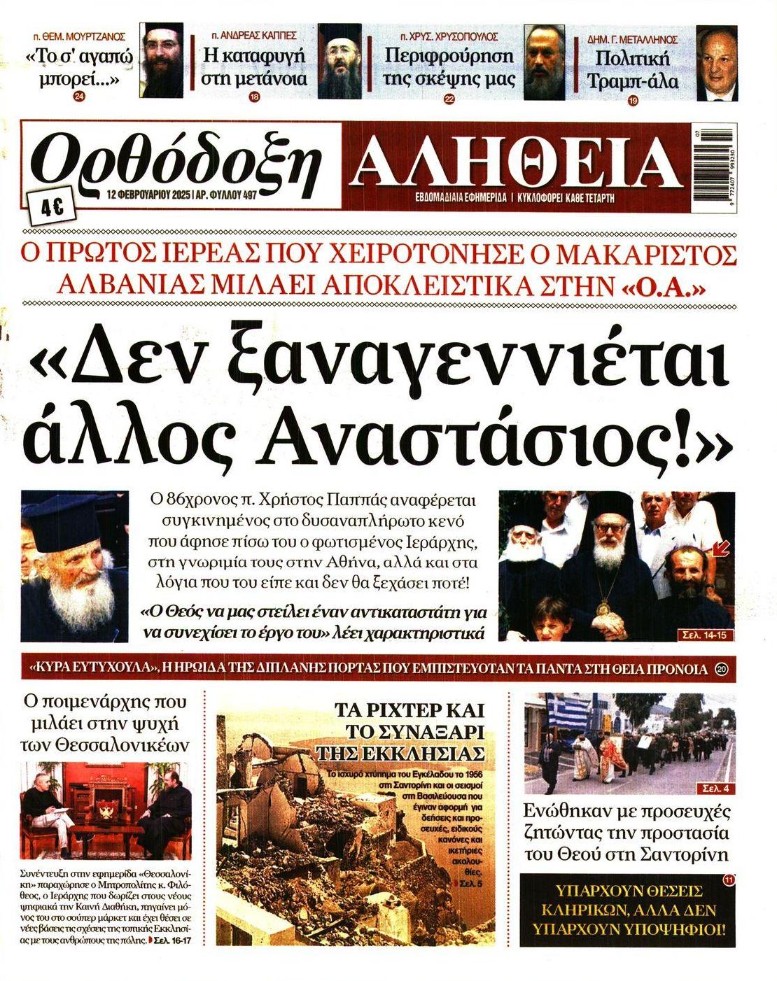 Πρωτοσέλιδο εφημερίδας Ορθόδοξη Αλήθεια