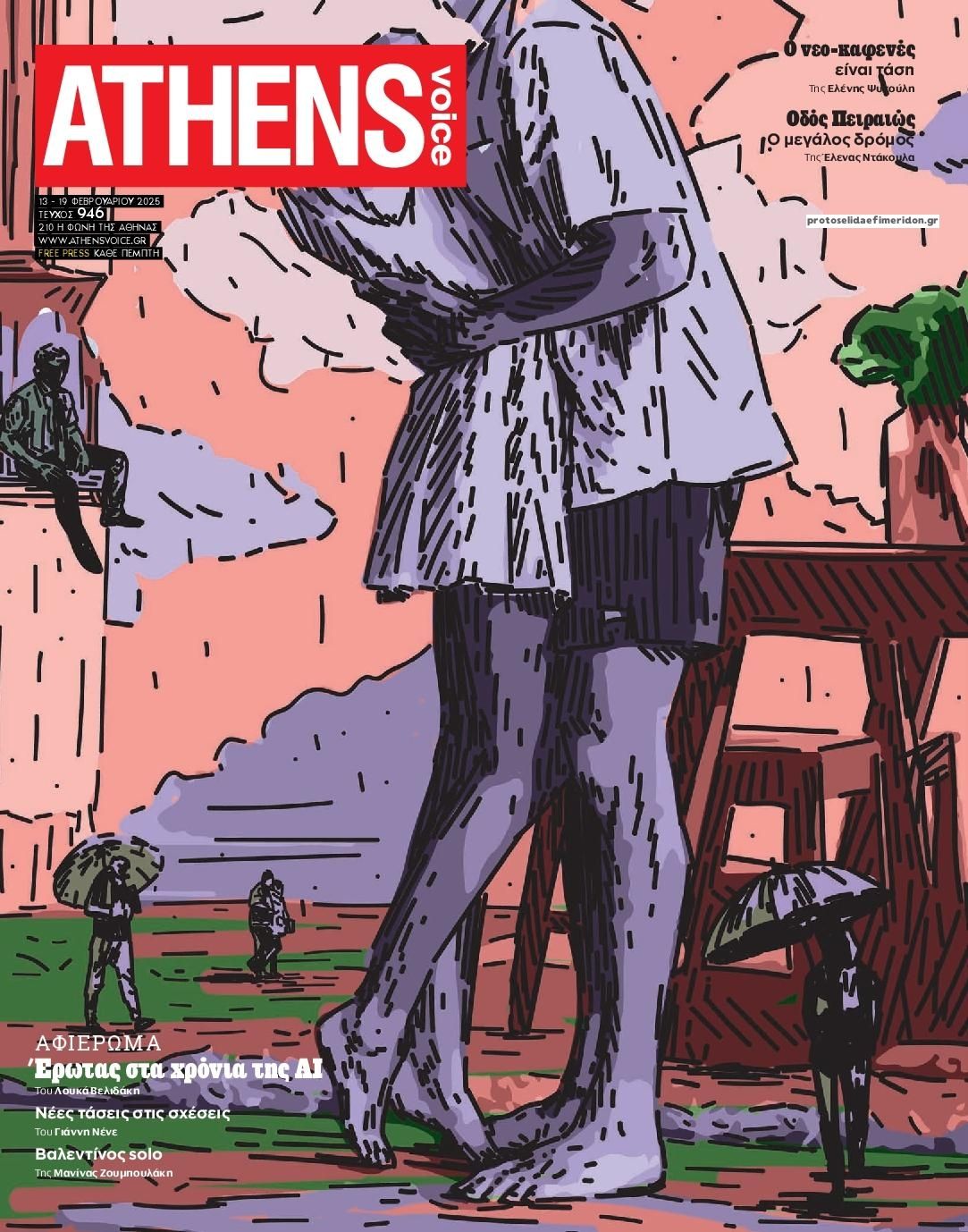 Πρωτοσέλιδο εφημερίδας Athens Voice