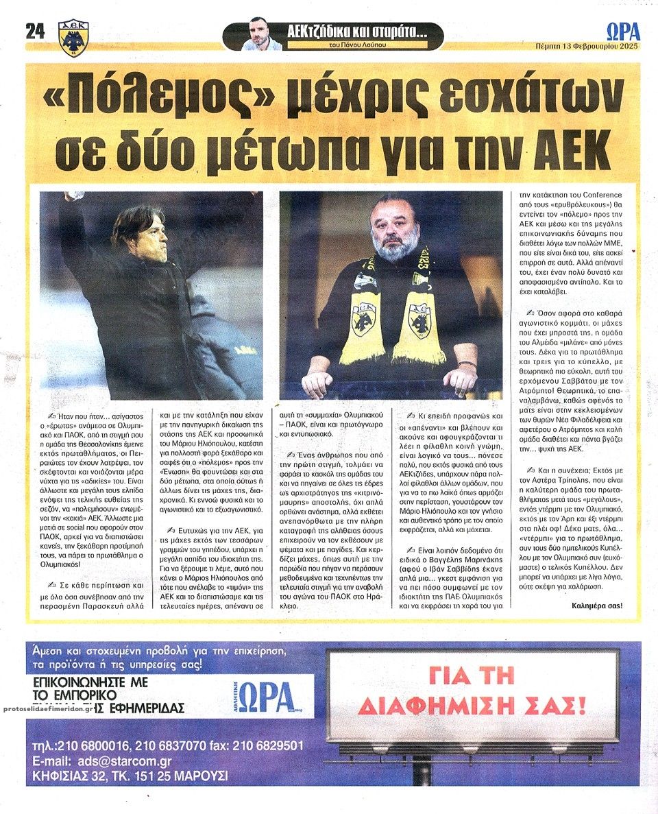 Οπισθόφυλλο εφημερίδας Η ώρα των Σπορ