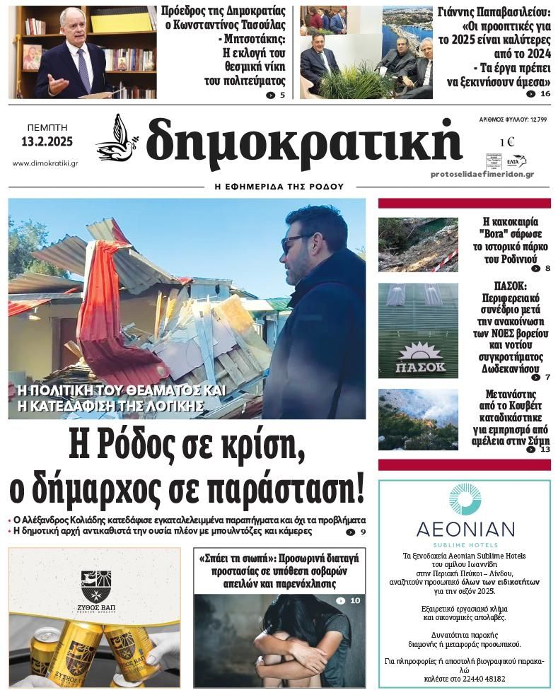 Πρωτοσέλιδο εφημερίδας Δημοκρατική