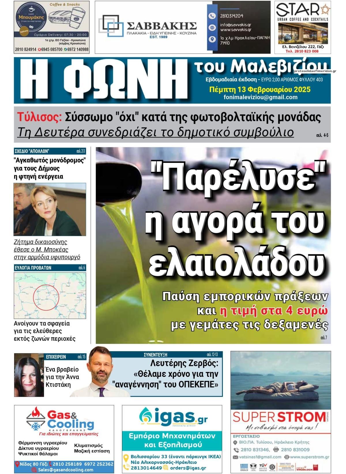 Πρωτοσέλιδο εφημερίδας Η Φωνή του Μαλεβιζίου