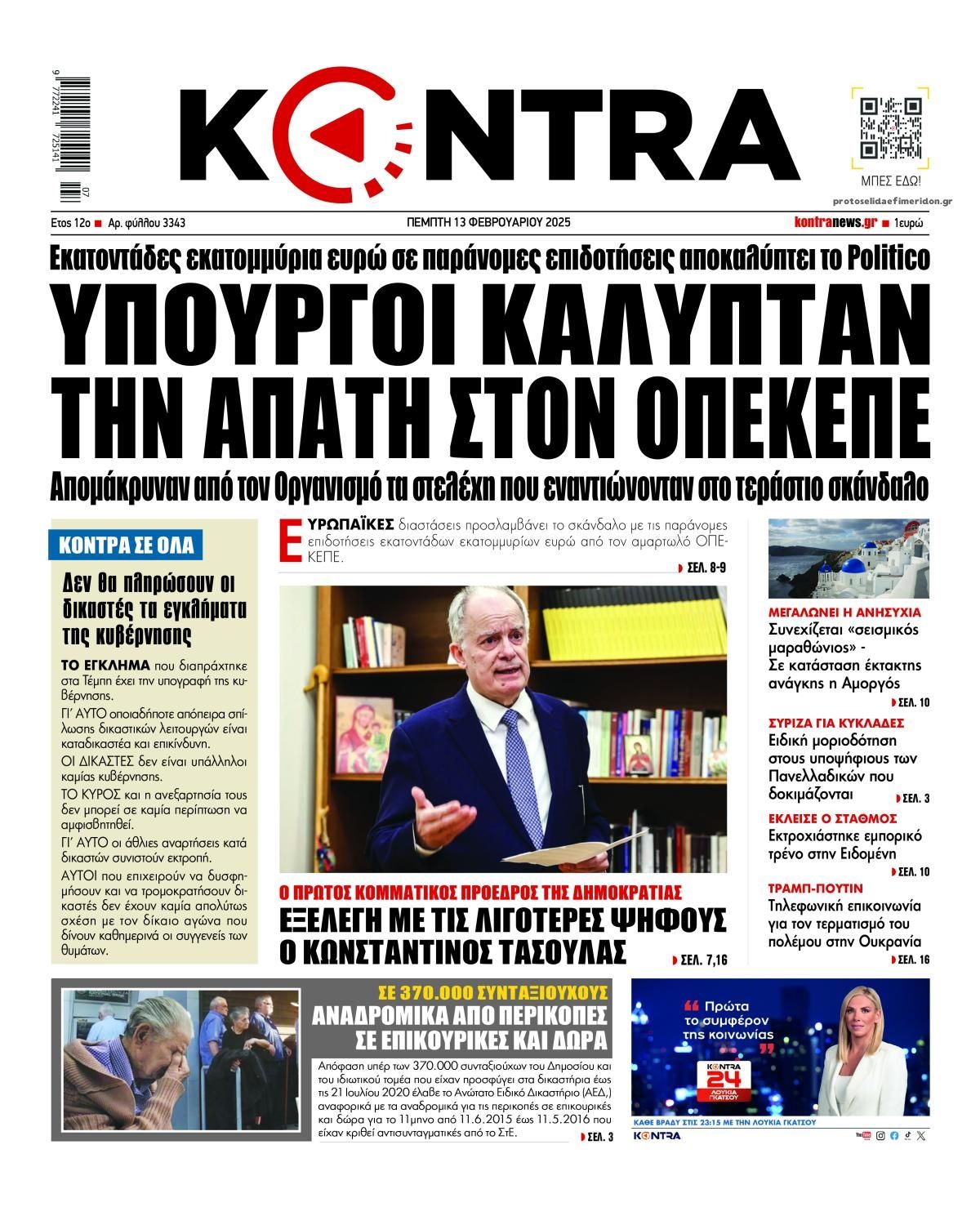 Πρωτοσέλιδο εφημερίδας Kontra News