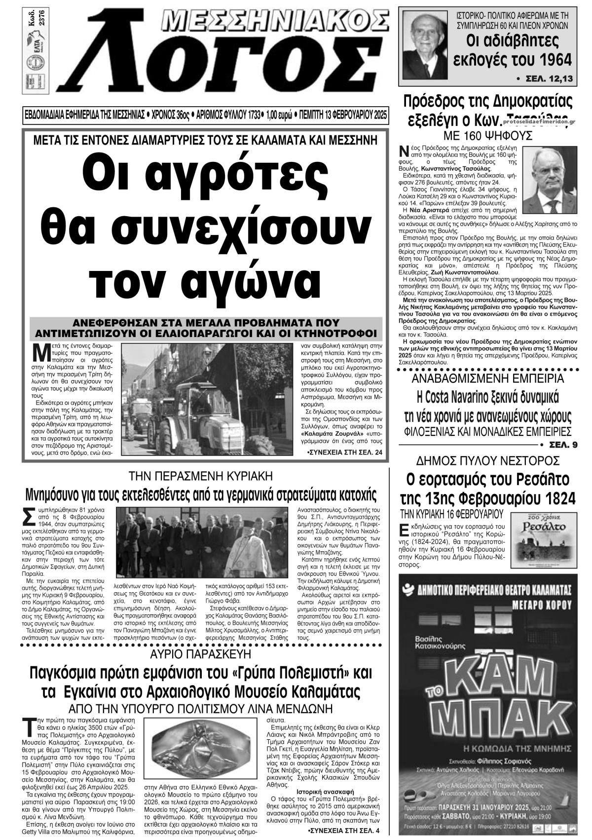 Πρωτοσέλιδο εφημερίδας Μεσσηνιακός Λόγος