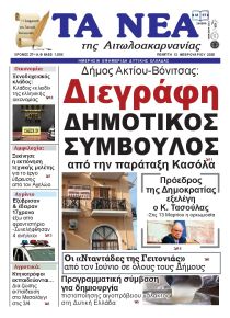 Τα Νέα Αιτωλοακαρνανίας