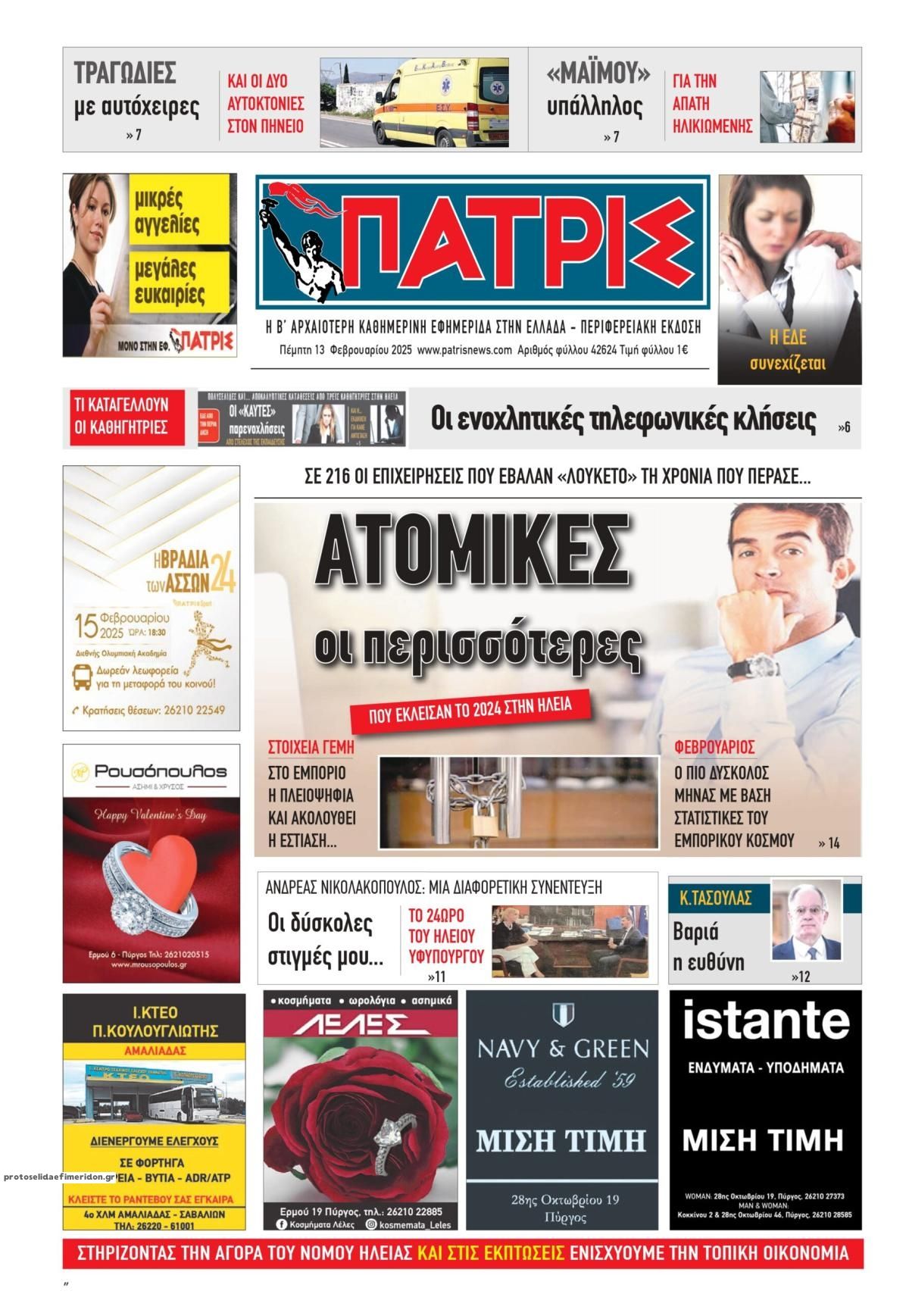 Πρωτοσέλιδο εφημερίδας Πατρις Ηλείας