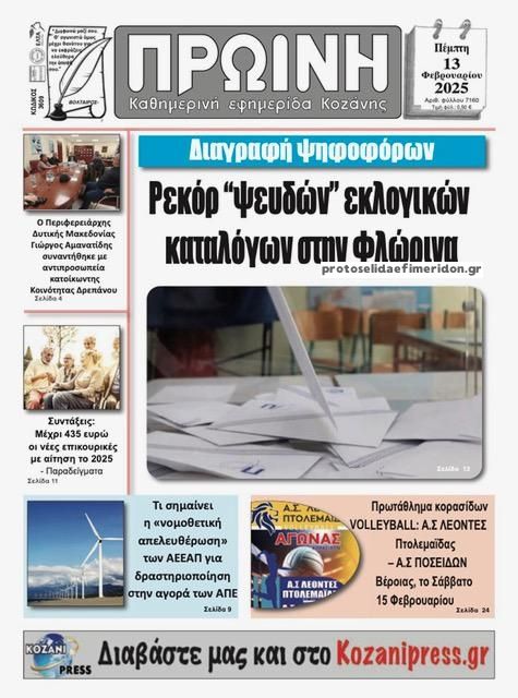 Πρωτοσέλιδο εφημερίδας Πρωινή Κοζάνης