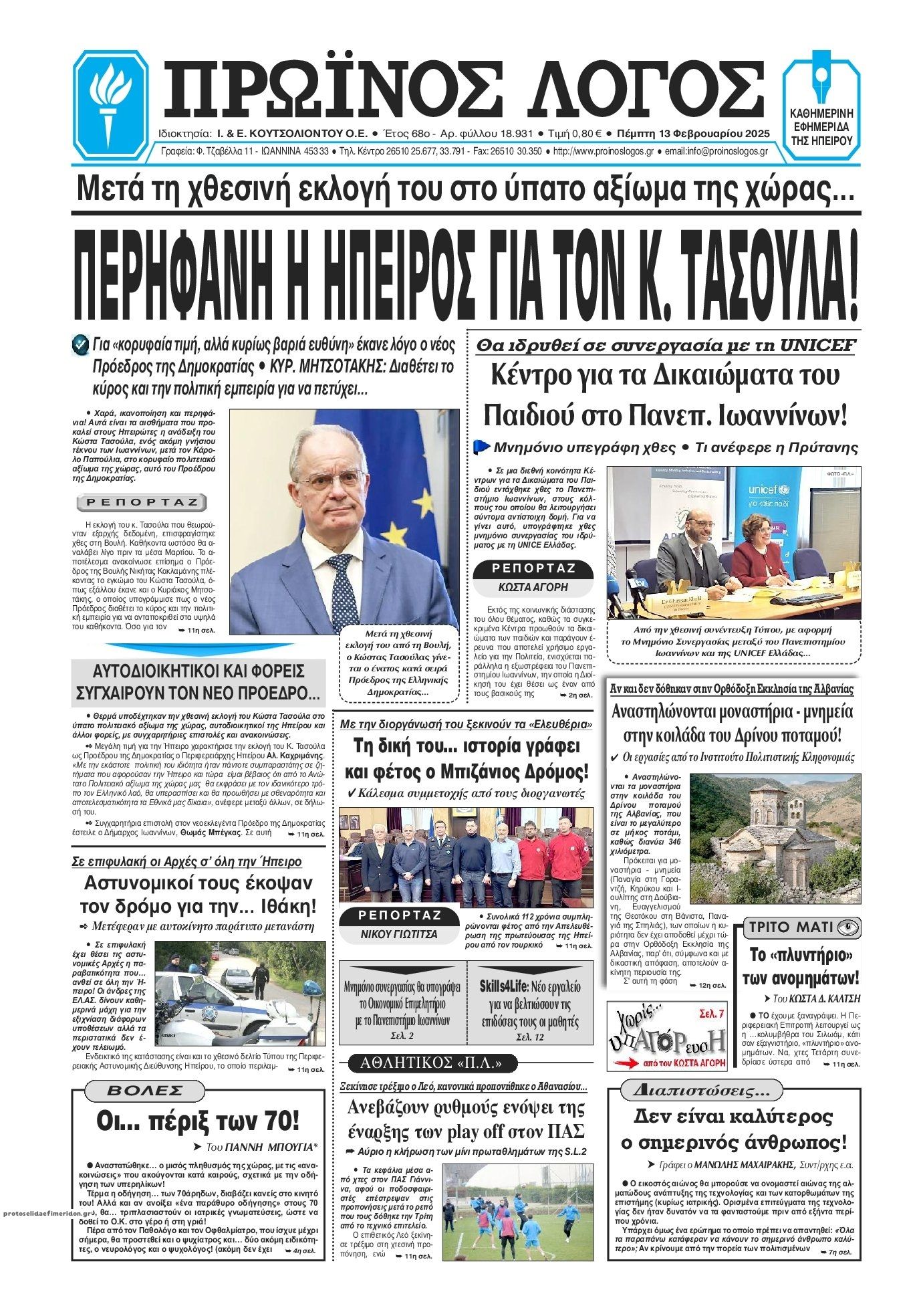 Πρωτοσέλιδο εφημερίδας Πρωινός λόγος Ιωαννίνων