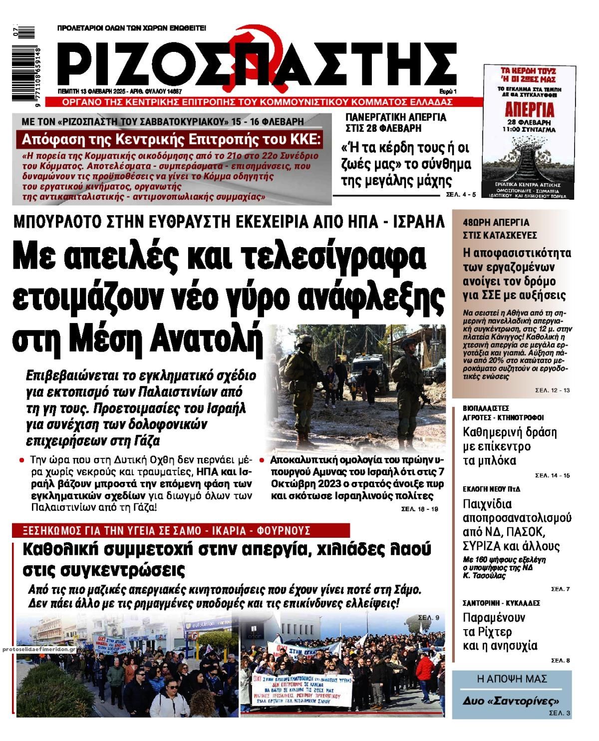 Πρωτοσέλιδο εφημερίδας Ριζοσπάστης