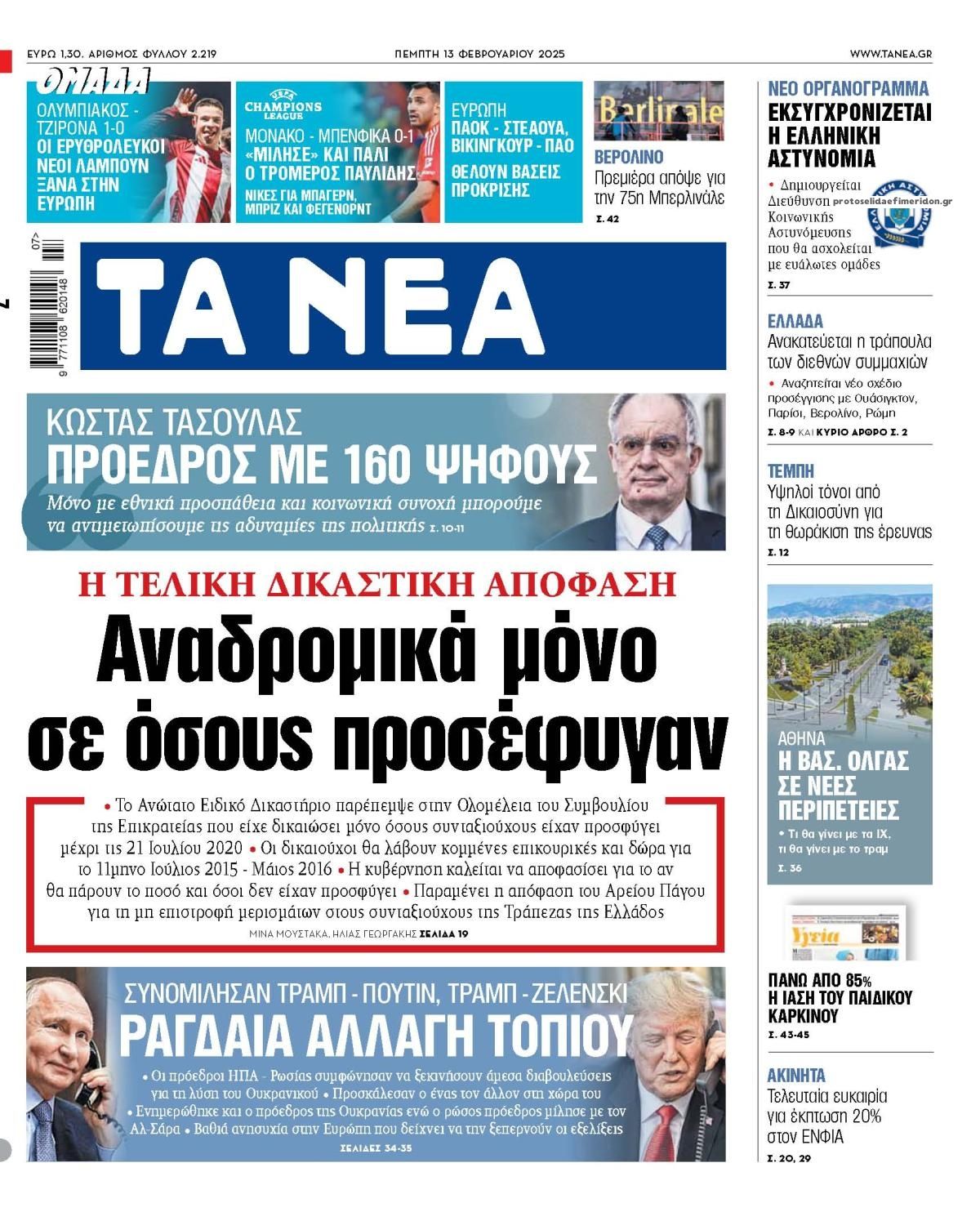 Πρωτοσέλιδο εφημερίδας Τα Νέα