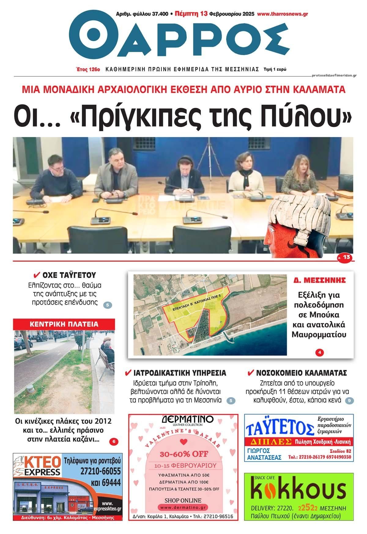 Πρωτοσέλιδο εφημερίδας Θάρρος Μεσσηνίας