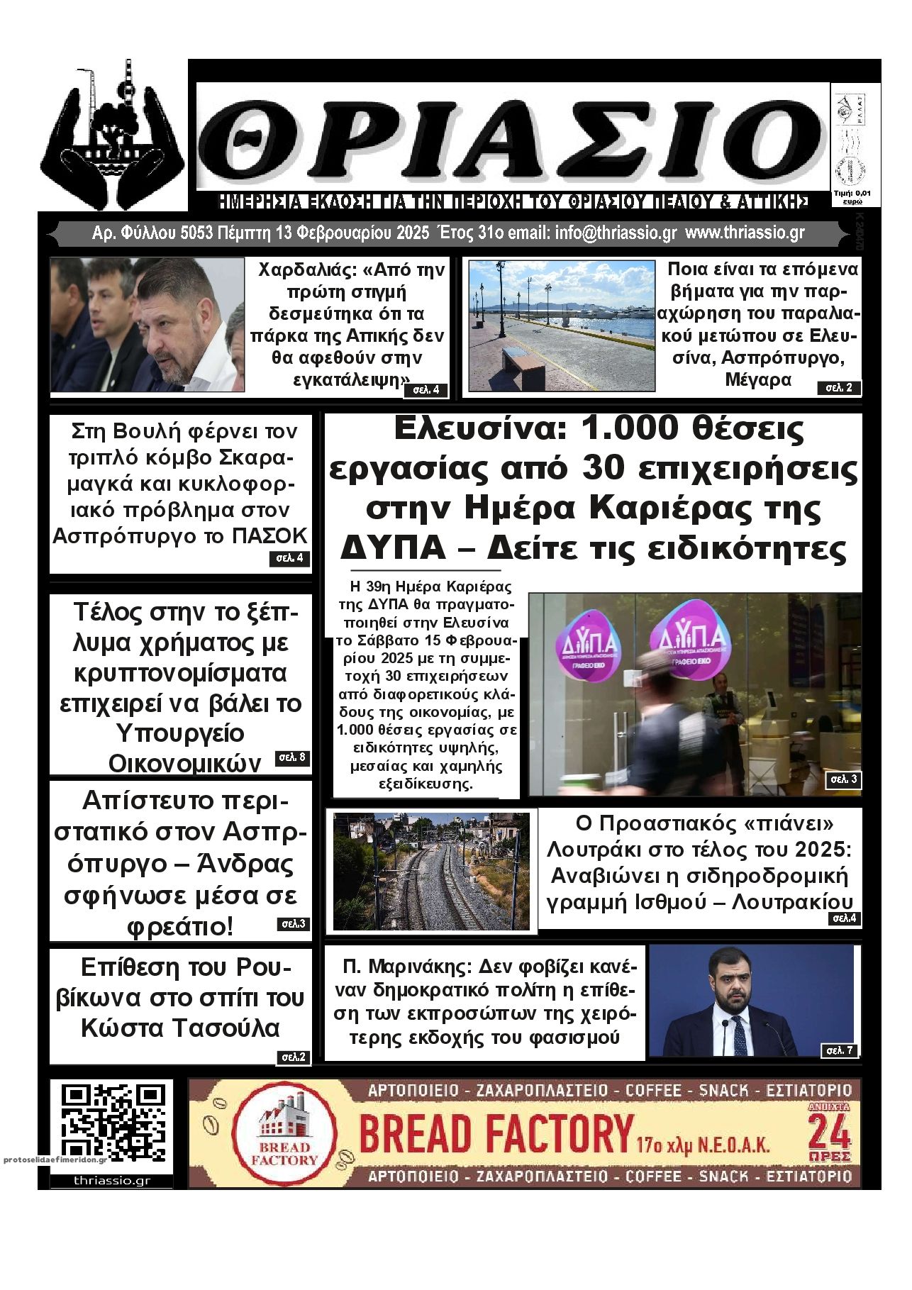 Πρωτοσέλιδο εφημερίδας Θριάσιο