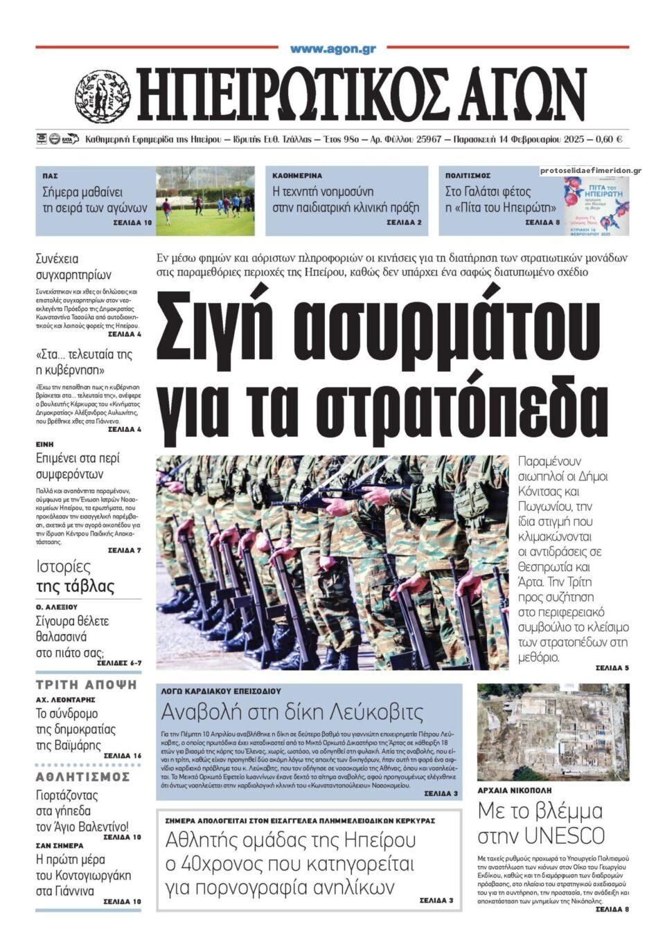 Πρωτοσέλιδο εφημερίδας Ηπειρωτικός Αγών