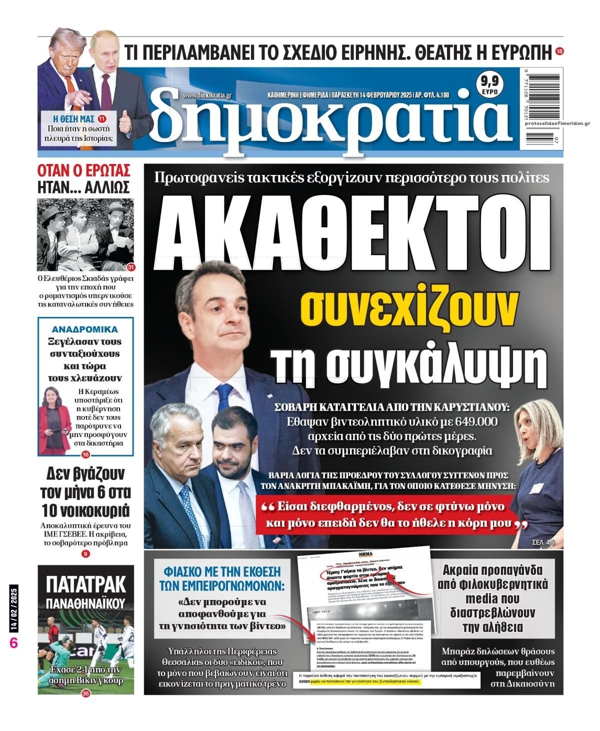 Πρωτοσέλιδο εφημερίδας Δημοκρατία