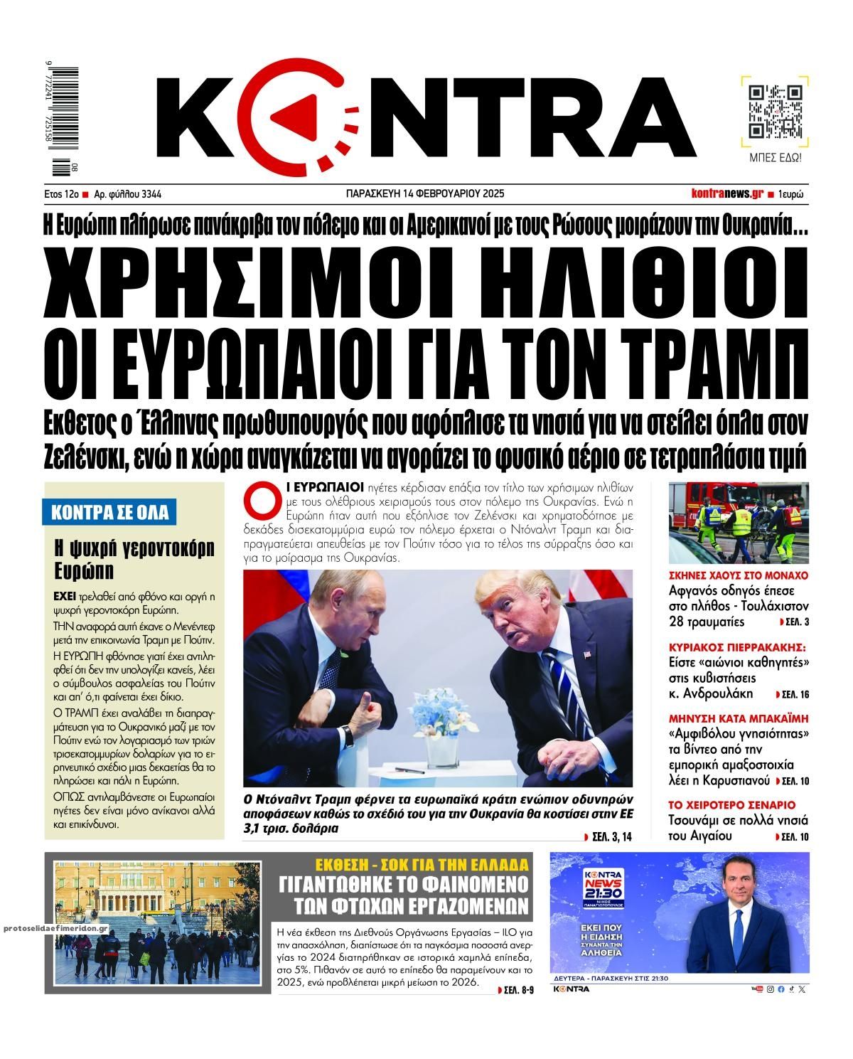 Πρωτοσέλιδο εφημερίδας Kontra News