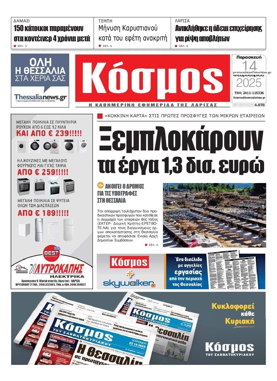 Πρωτοσέλιδο εφημερίδας Κόσμος