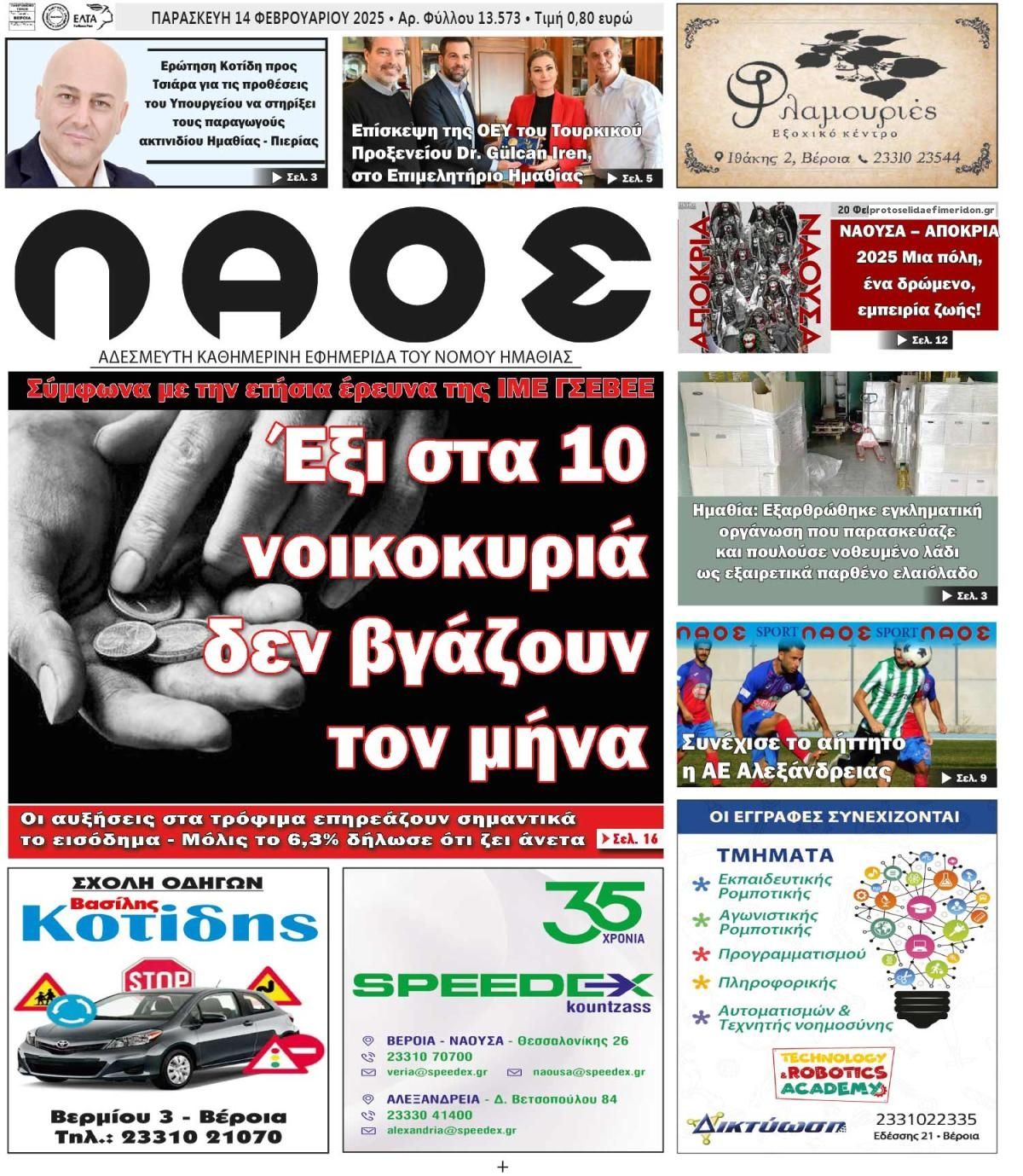 Πρωτοσέλιδο εφημερίδας Λαός Βέροιας