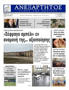 Ανεξάρτητος Ηπείρου