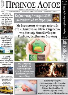 Πρωινός λόγος Κοζάνης