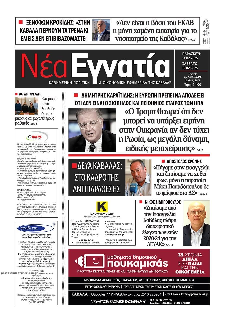 Πρωτοσέλιδο εφημερίδας Νέα Εγνατία