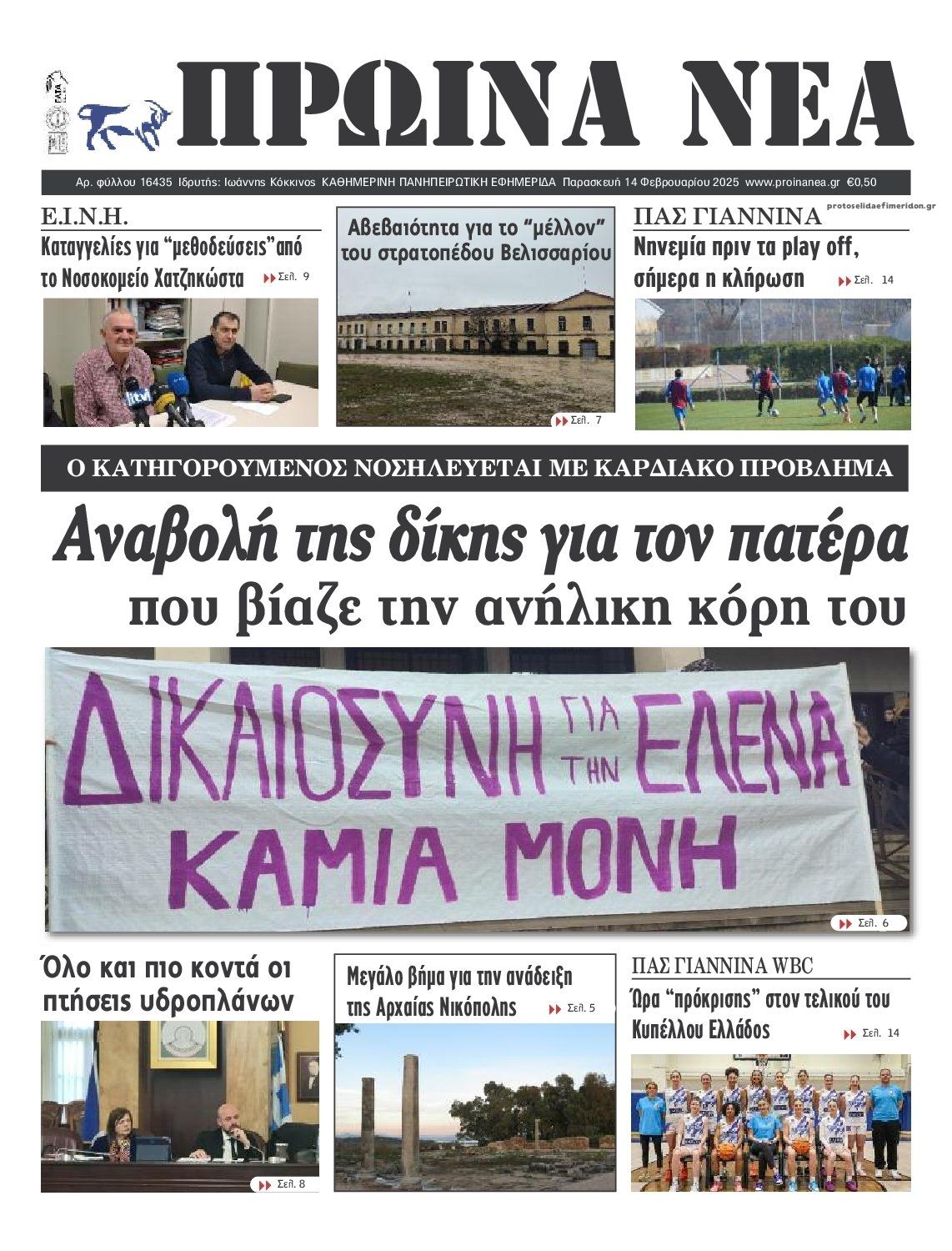 Πρωτοσέλιδο εφημερίδας Πρωινά Νέα Ιωαννίνων