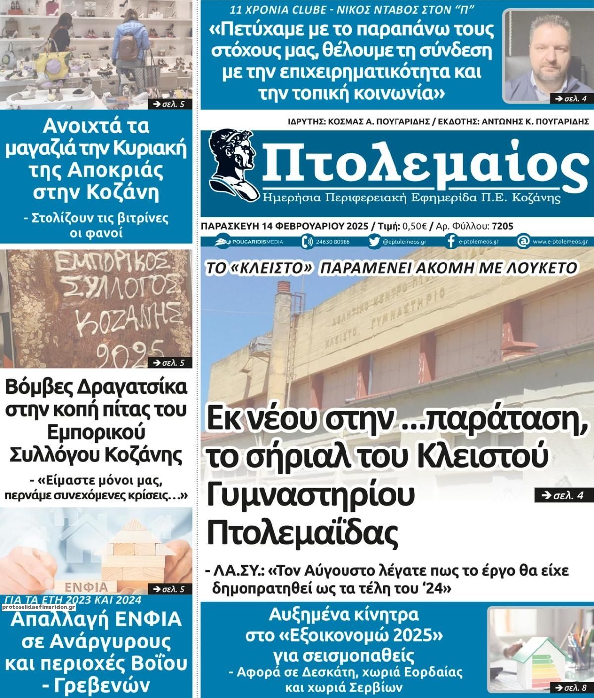 Πρωτοσέλιδο εφημερίδας Πτολεμαίος