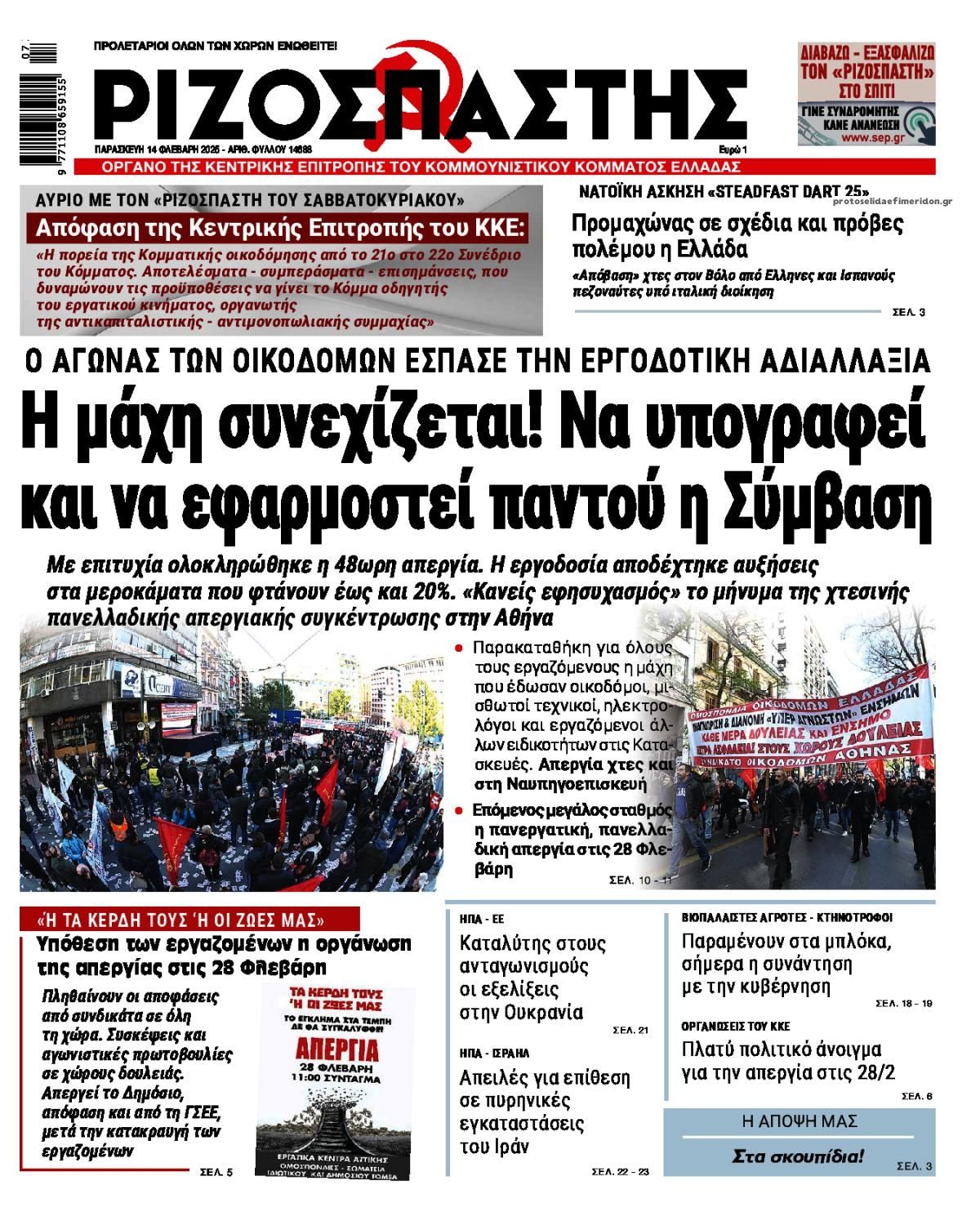 Πρωτοσέλιδο εφημερίδας Ριζοσπάστης