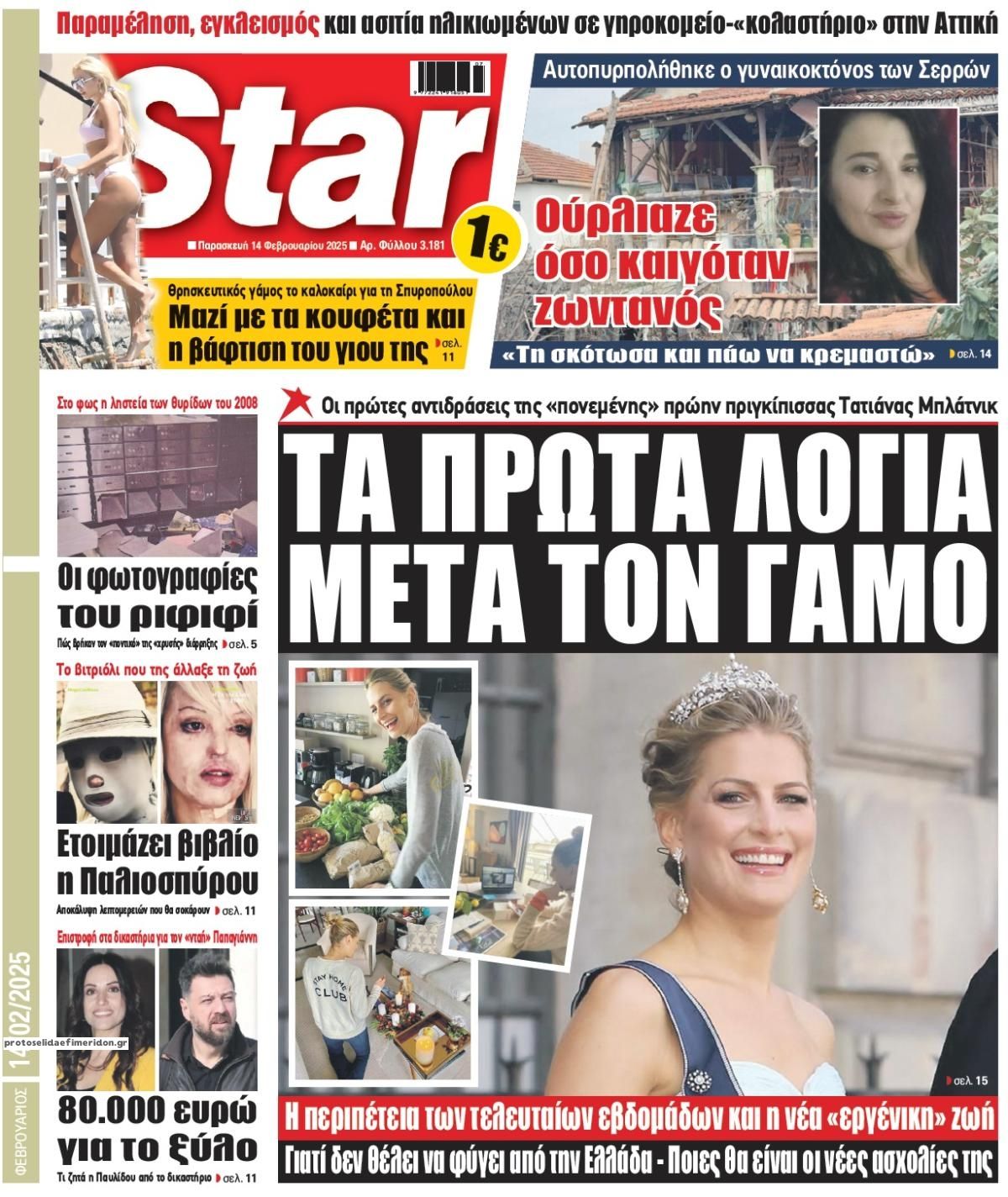 Πρωτοσέλιδο εφημερίδας Star Press