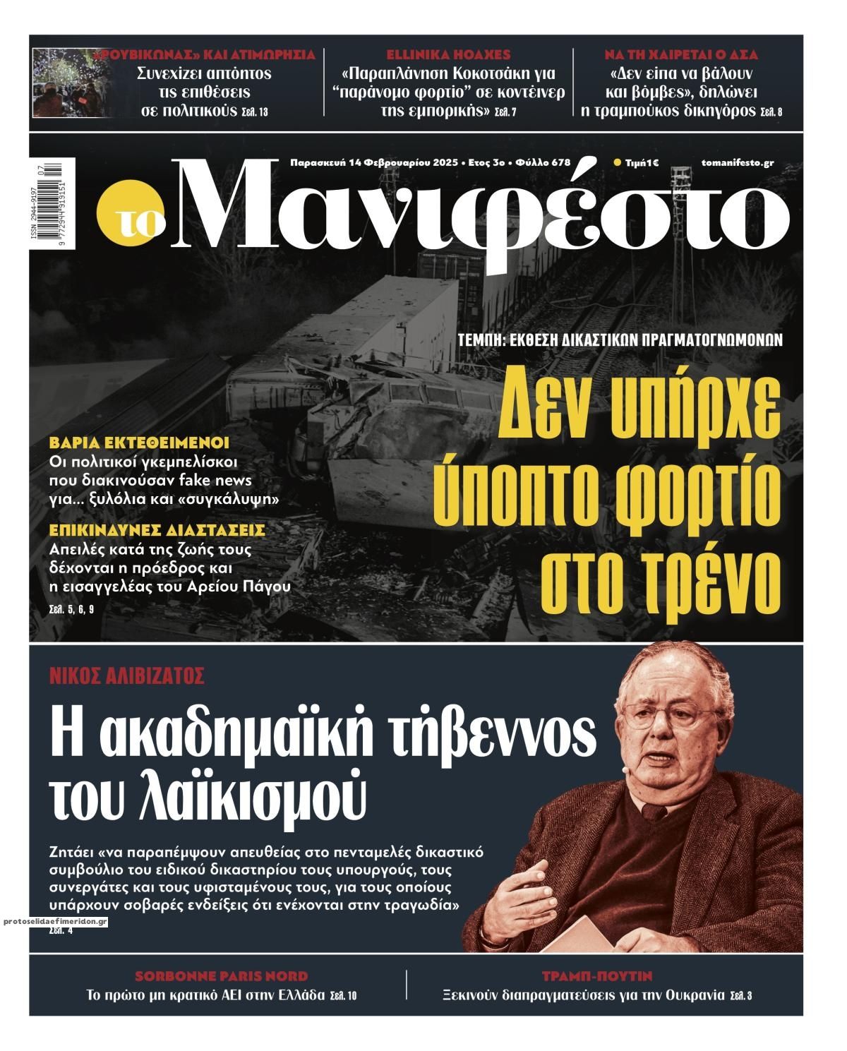 Πρωτοσέλιδο εφημερίδας Το Manifesto