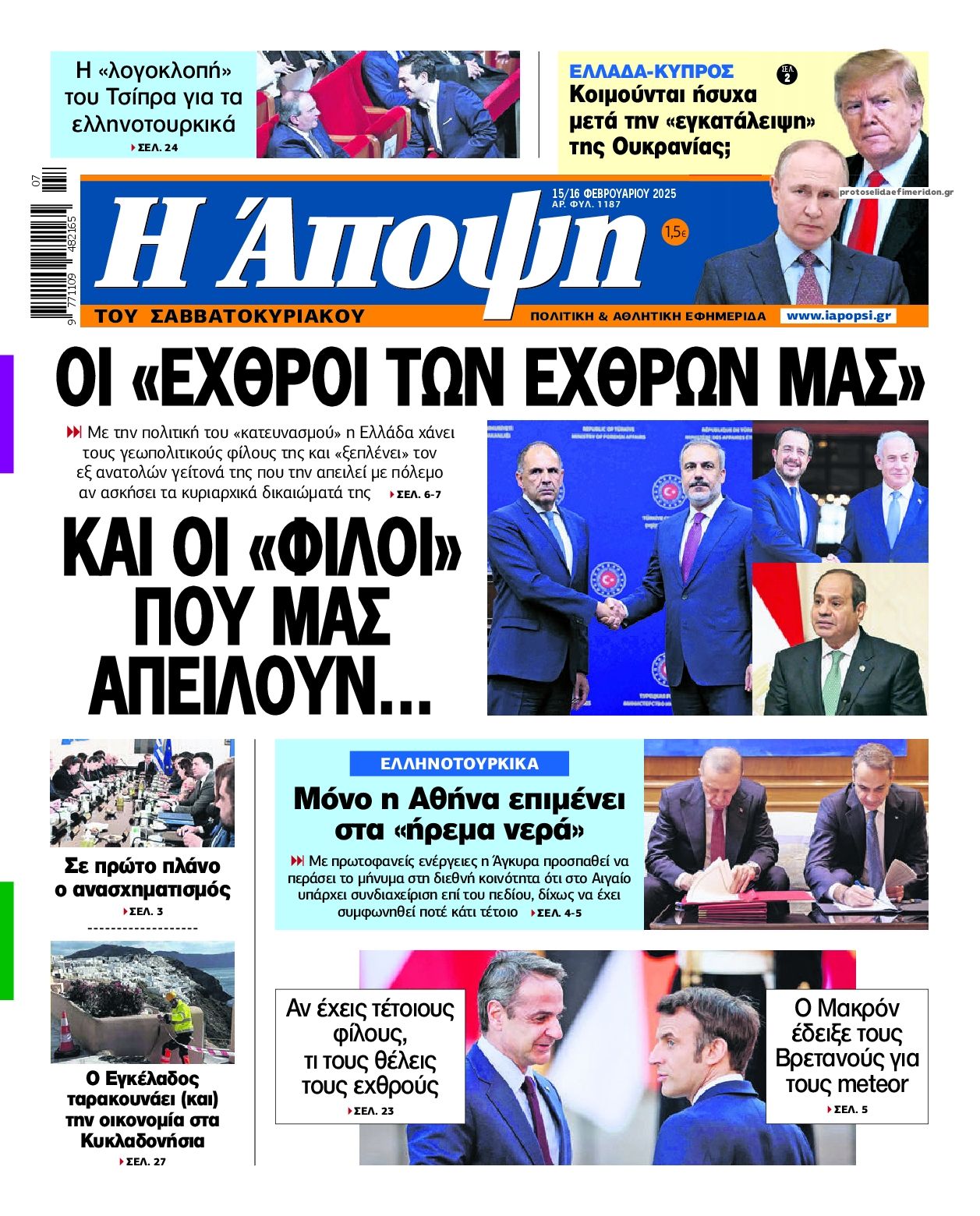 Πρωτοσέλιδο εφημερίδας Η Άποψη