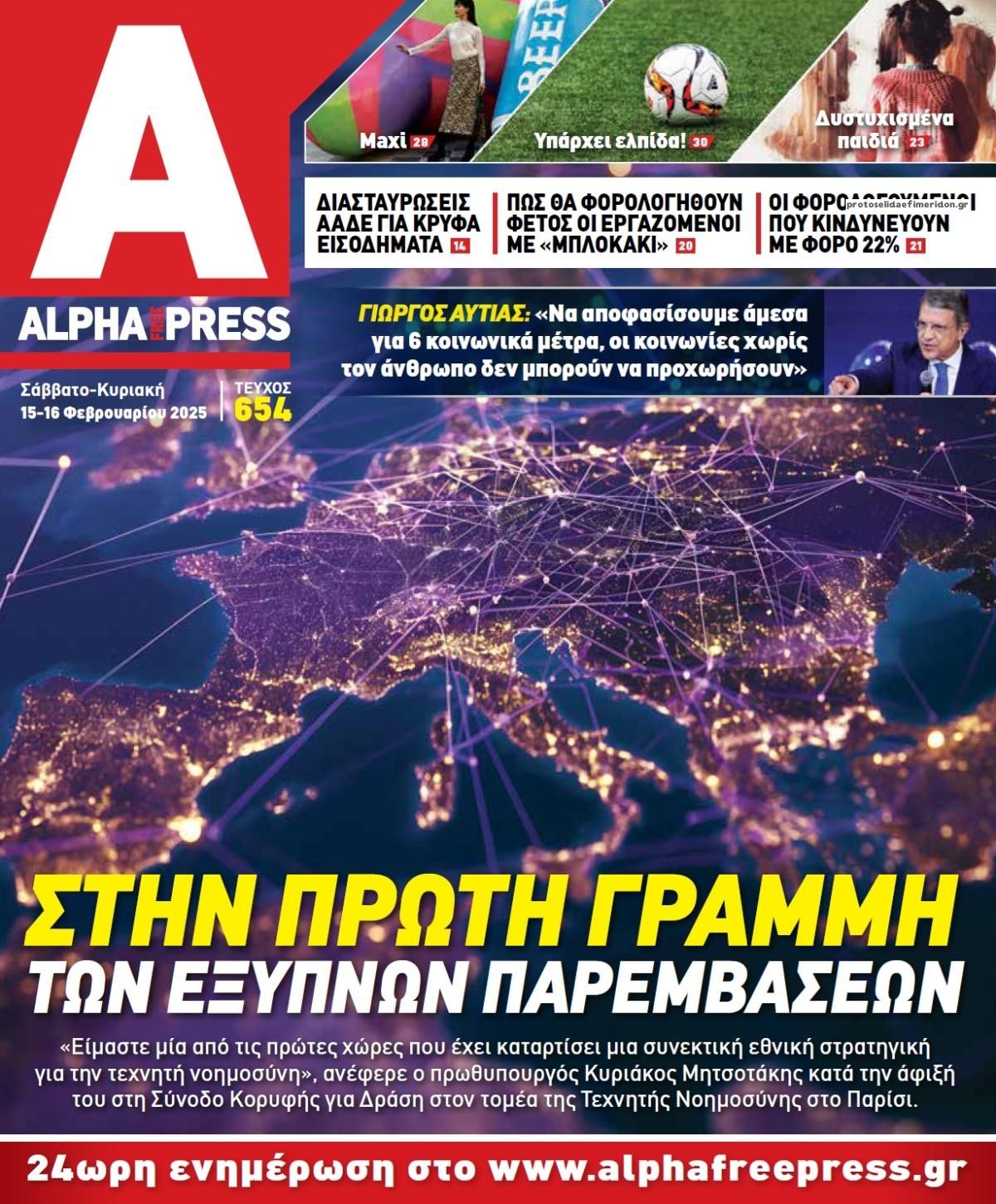 Πρωτοσέλιδο εφημερίδας Apha freepress