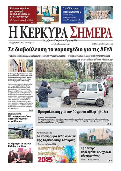 Πρωτοσέλιδο εφημερίδας Η Κέρκυρα Σήμερα