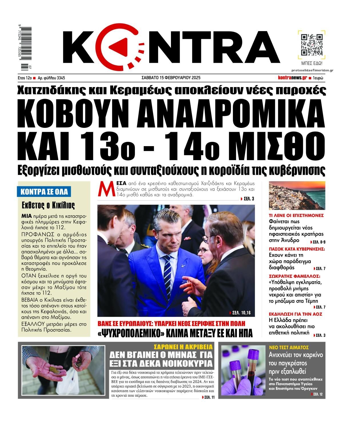 Πρωτοσέλιδο εφημερίδας Kontra News