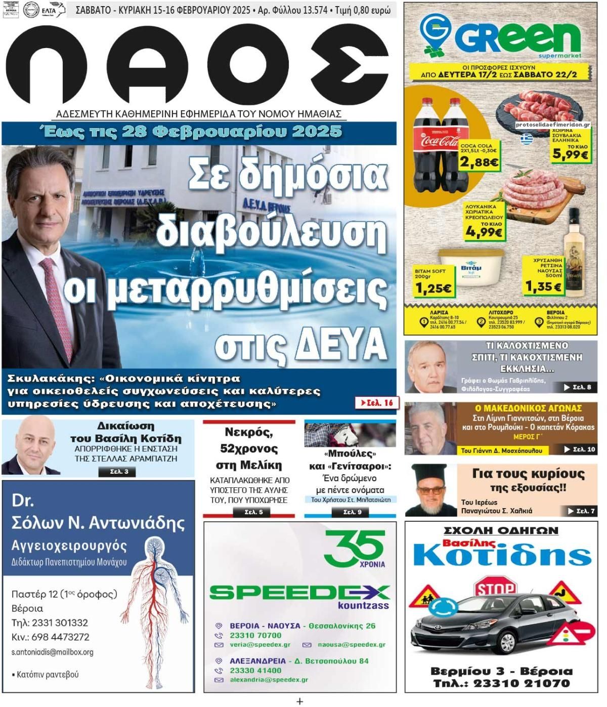 Πρωτοσέλιδο εφημερίδας Λαός Βέροιας