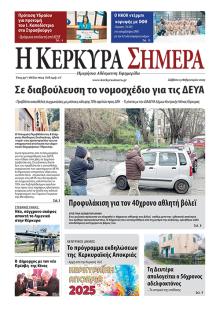 Η Κέρκυρα Σήμερα